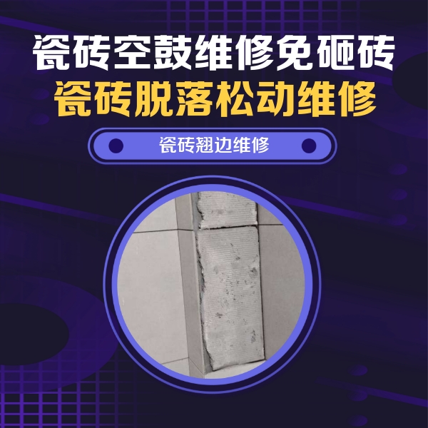 盘龙瓷砖空鼓维修公司分享瓷砖空鼓维修施工流程详解，规范施工不返工