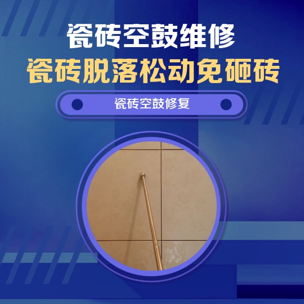 盘龙瓷砖空鼓维修公司分享瓷砖空鼓维修常见误区，90%业主都踩过的坑
